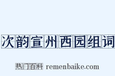 次韵宣州西园组词是什么意思的图片